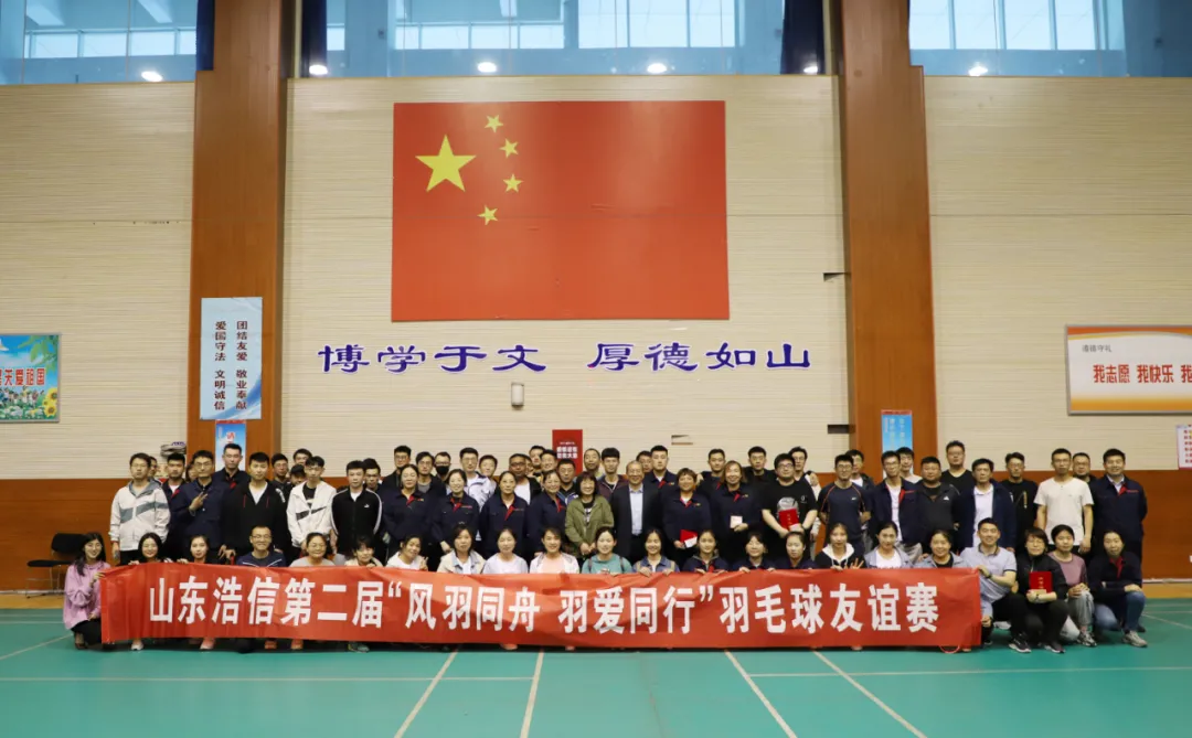 “風(fēng)羽同舟·羽愛同行”山東浩信集團第二屆羽毛球友誼賽圓滿落幕