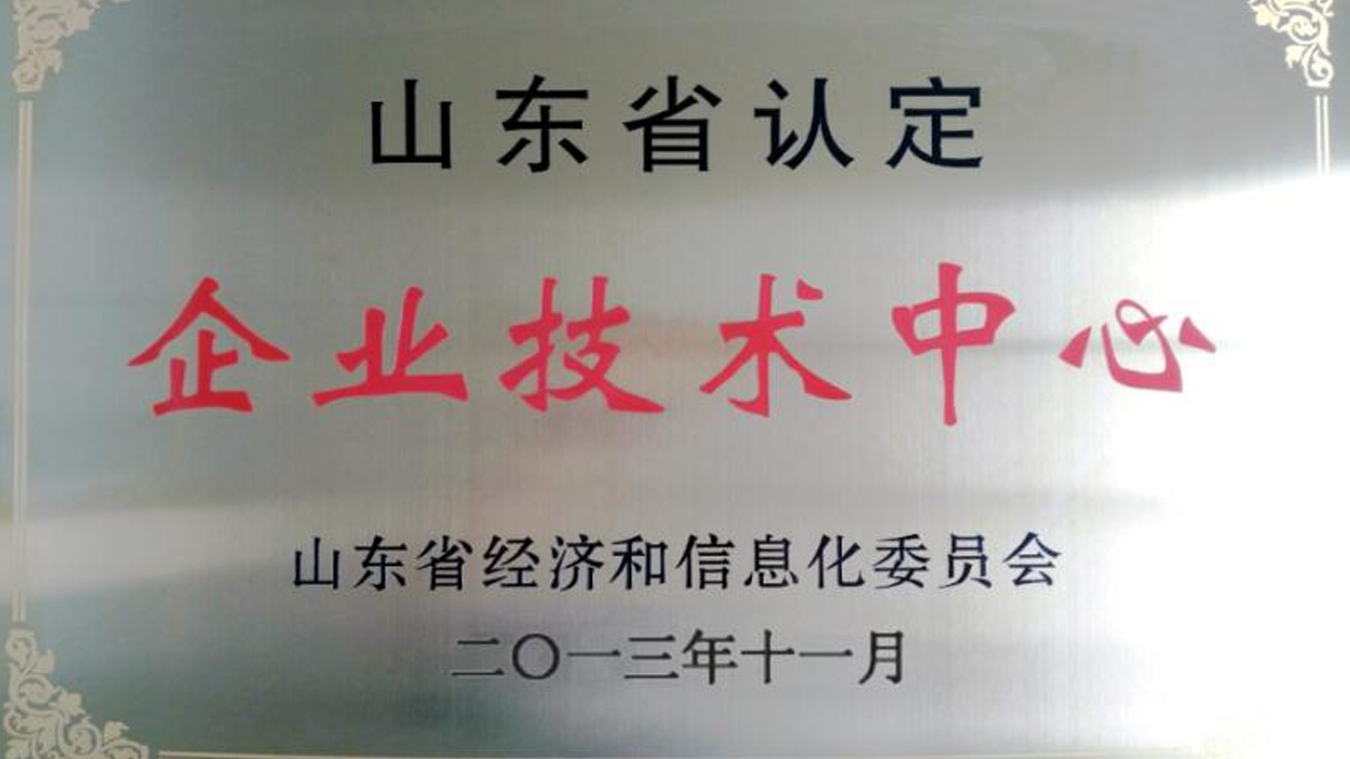 企業(yè)技術(shù)中心