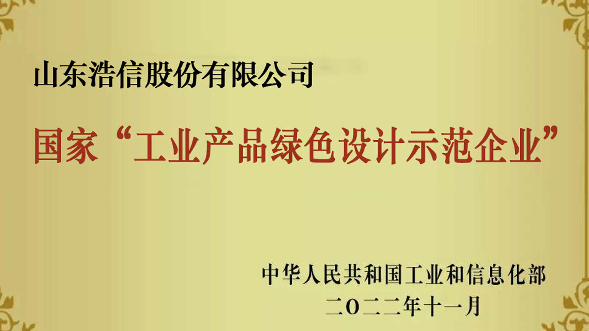 國家工業(yè)產(chǎn)品綠色設(shè)計(jì)示范企業(yè)