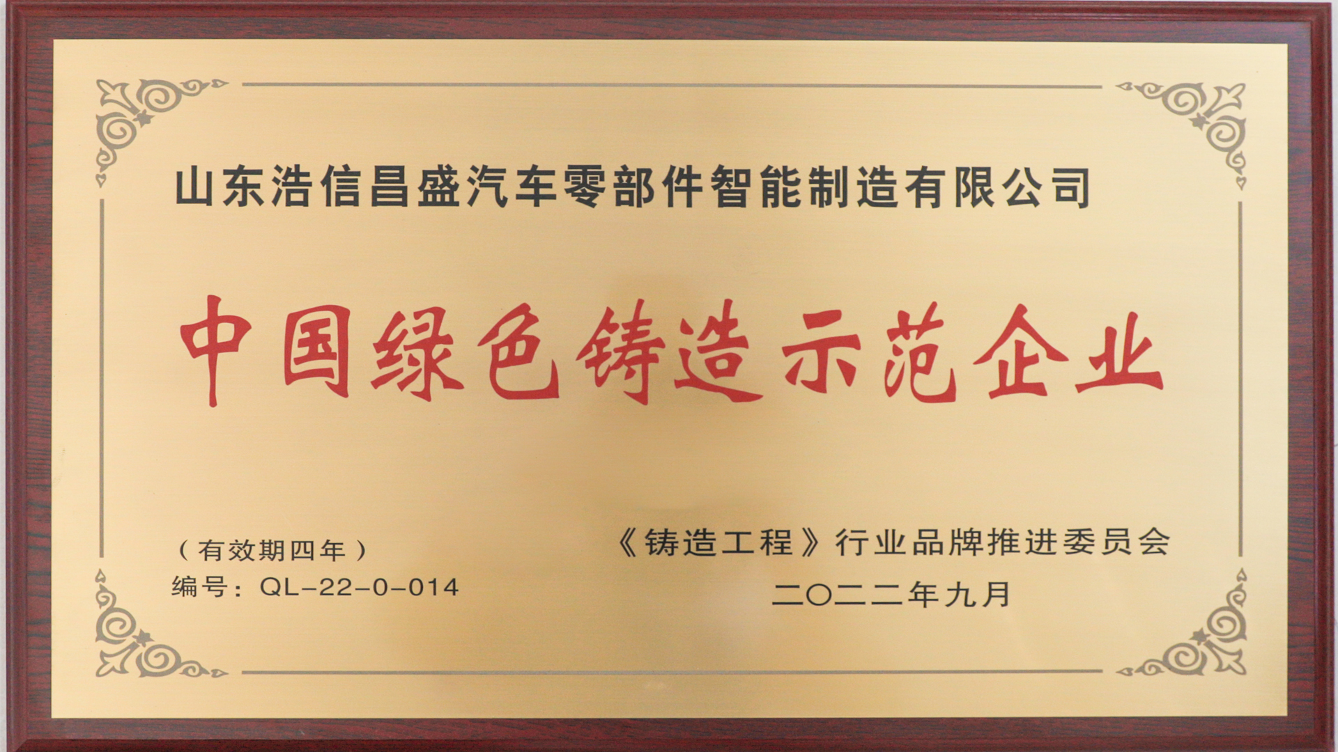 中國綠色鑄造示范企業(yè)