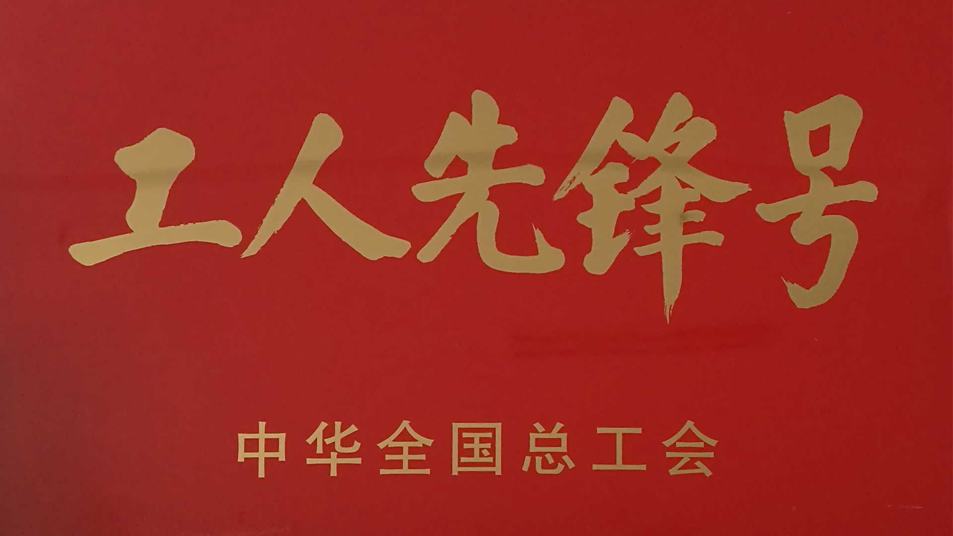 全國工人先鋒號(hào)