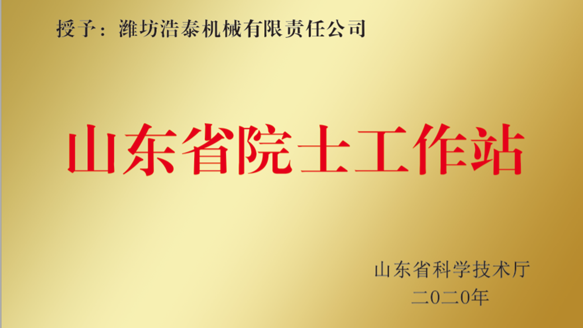 山東省院士工作站