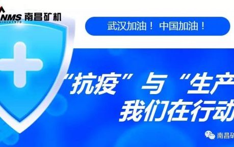 “抗疫”與“生產(chǎn)”兩手抓，江西省南昌市灣里區(qū)區(qū)委書(shū)記于立山一行蒞臨南昌礦機(jī)視察