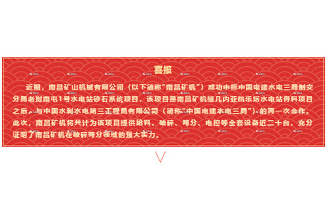 【喜報】南昌礦機(jī)成功中標(biāo)中國電建水電三局制安分局老撾南屯1號水電站砂石系統(tǒng)項目
