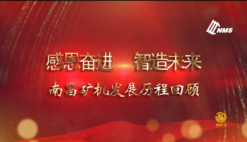 感恩奮進！智造未來！南昌礦機50年發(fā)展歷程回顧！