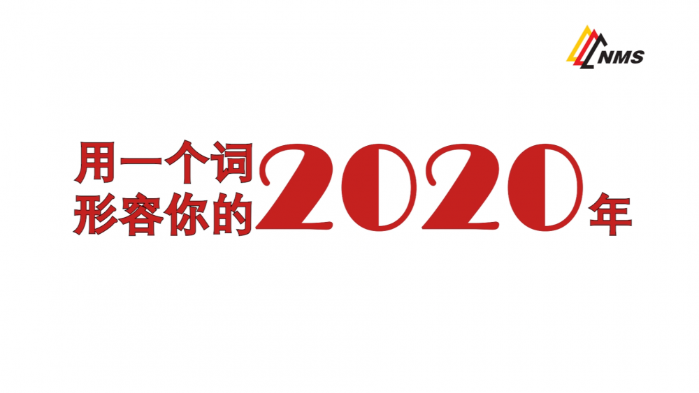 《南礦之眼》上線了！2020南昌礦機在不平凡中走過，2021如期而至！作為南礦大家庭的一員，你有什么想說的？