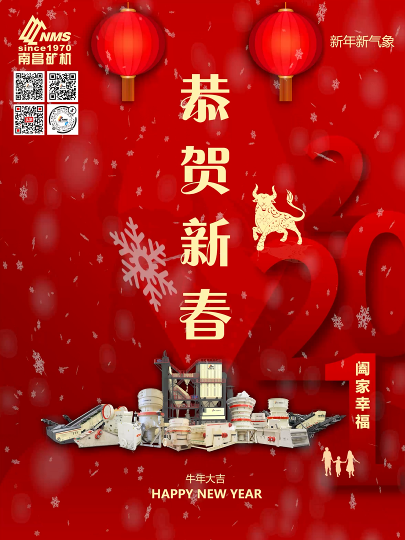 南昌礦機(jī)祝大家新年快樂(lè)！牛年大吉！