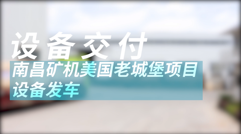 南昌礦機美國老城堡項目設(shè)備發(fā)車