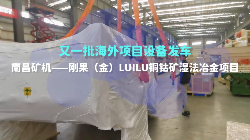 又一批海外設(shè)備發(fā)車，剛果（金）LUILU項(xiàng)目