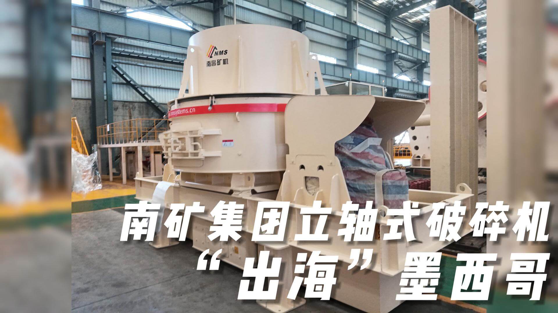 南礦集團(tuán)立軸式破碎機(jī)“出?！蹦鞲? title=