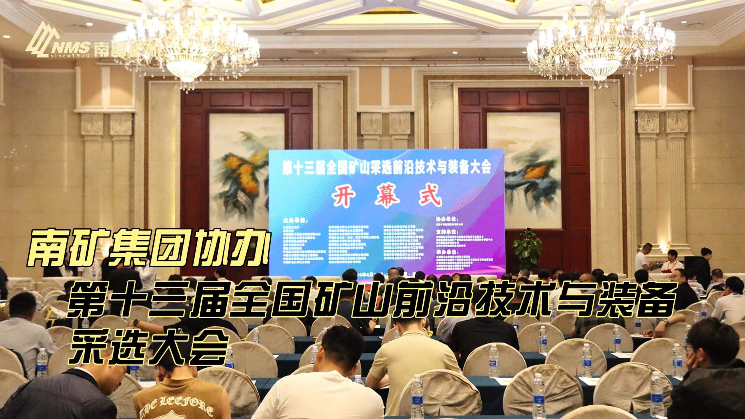 南礦集團(tuán)協(xié)辦第十三屆全國(guó)礦山前沿技術(shù)與裝備采選大會(huì)