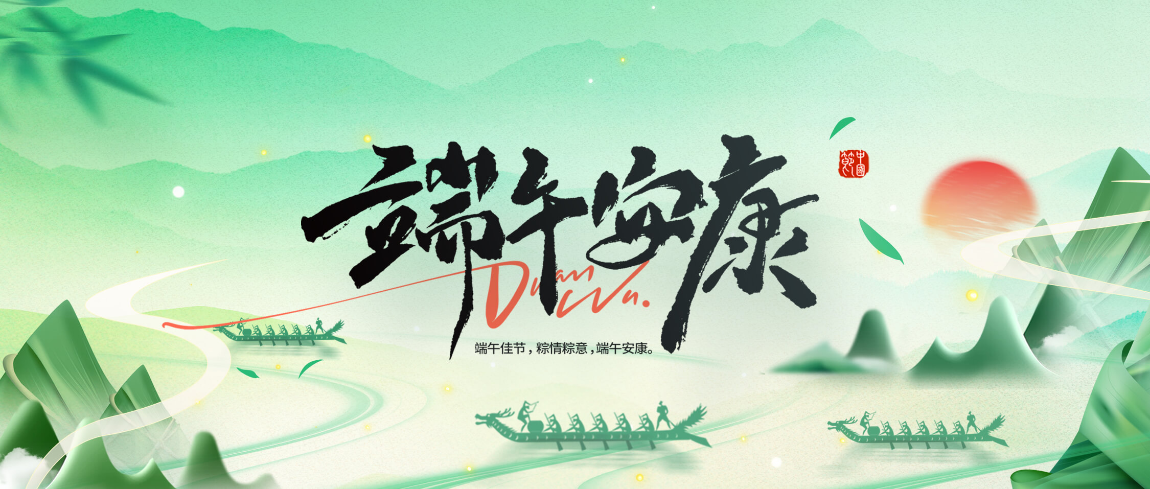 龍舟破浪，“粽”橫四海